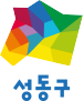 성동구